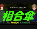 【Masayo＆Masao】相合傘【カバー曲】