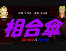 【Naomi＆Naoki】相合傘【カバー曲】