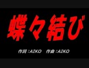 蝶々結び