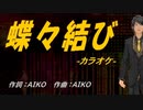 【ニコカラ】蝶々結び【off vocal】