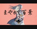 まやかし百景 / 可不