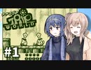 【トリップワールド】ささつづと征く癒され旅路 #1【さとうささら/すずきつづみ実況プレイ】