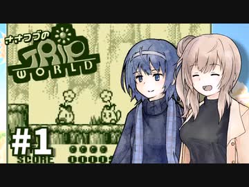【トリップワールド】ささつづと征く癒され旅路 #1【さとうささら/すずきつづみ実況プレイ】