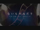 今日のまひるさん 『ないものねだり』（ニコ生弾き語り）