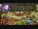 【実況】かつて挫折した『クロノクロス』を実況プレイ　#20【ネタバレあり】