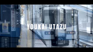 YOUKAI UTAZU【宇多津駅】