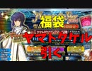 【FGO】正月なのでヤマトタケルと福袋を引く