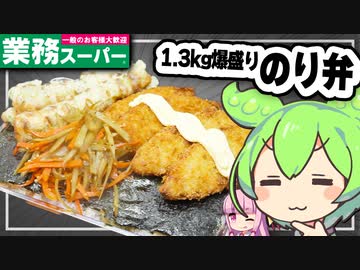 ずんだもんが1.3㎏のり弁を作ってみた【VOICEVOX】