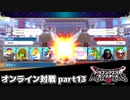 【DQM3】オンライン対戦日記。その13【ドラクエモンスターズ3】