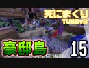 【TUSB】死にまくりTUSBv9 ～ part15【ゆっくり実況】