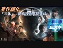 【ネタバレ】三体（中国ドラマ）と副島隆彦学問道場記事【アラ還・読書中毒】3個以上の物体の運動を記述する微分方程式は、解析的には解けない＝「三体問題」を中国の天才たちは解きつつあるｂｙ副島隆彦