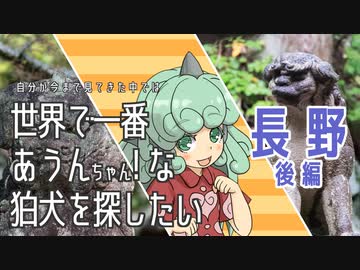 【東方】世界で一番あうんちゃん！ 長野後編【狛犬】