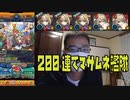 新春超獣神祭200連でマサムネ5体出たので真獣神化してマサムネ艦隊を作りました！モンスト