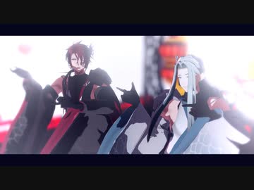【MMD刀剣乱舞】後家兼光と姫鶴一文字で愛包ダンスホール【衣装モデル配布】
