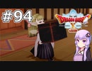 【DQX オフライン】#94 ゆかりさんと人形たちのラグナロク(2)【VOICEROID実況】