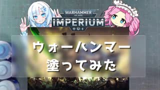 【Voicevox実況】ウォーハンマー塗ってみた！【IMPERIUM】