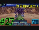 【実況】かつて挫折した『世界樹の迷宮Ⅰ』を実況プレイ　#27【ネタバレあり】