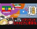 内陸国エチオピア-未承認国家ソマリランドから港をレンタル！【ゆっくり解説】