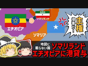 内陸国エチオピア-未承認国家ソマリランドから港をレンタル！【ゆっくり解説】