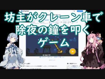 【実況プレイ？】琴葉姉妹が遊んだ「坊主がクレーン車で除夜の鐘を叩くゲーム」【大遅刻】