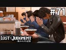 ロボ部の青春【LOST JUDGMENT：裁かれざる記憶】#71