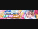 【ウマ娘】「リリース年別★3/SSR確定2024年新春ガチャ」を普通に回す【2022★3/2023SSR】