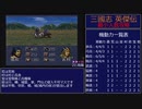【三国志英傑伝】最小人数攻略 21.南陽【RPG攻略】87.part10/21