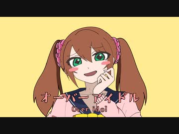 オーバーアイドル