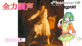 [Synthesizer V Cover] 松田聖子「未来の花嫁」Megpoidカバー Mirai no Hanayome/Seiko Matsuda covered by Megpoid