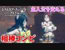 【レスレリアーナのアトリエ】#56 最高の相棒コンビ
