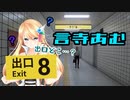 【8番出口】ビビってなんかいないし！声が大きいだけ！【切り抜き】