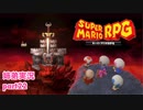 □■リメイク版マリオRPGを噛み締めながら実況プレイ part22【姉弟実況】