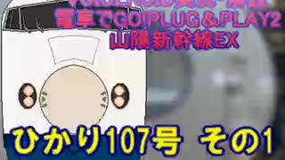 【VOICEROID実況・解説】電車でGO!PLUG＆PLAY2山陽新幹線編EX　ひかり107号(その1)