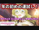 【プリコネR】新年福袋開封を飛ばした騎士君が、ガチャに挑む！【シズル&リノ】