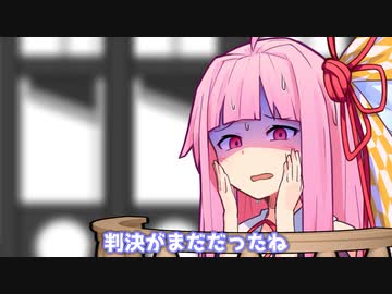 判決がまだだったね