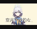 空井マル的な、