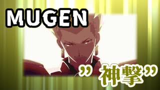 【MUGEN】 ”神撃” 神ランク 殺傷力バトル大会 #11 【力こそ全て】