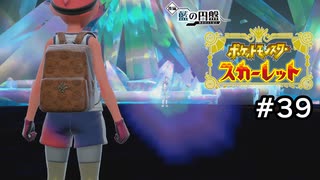 【ポケモンスカーレット】二人にとってのゼロの秘宝【ゲーム実況】 #39