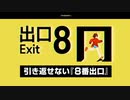 【8番出口】引き返せない8番出口【切り抜き】
