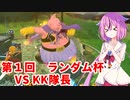 【ドラゴンボールザブレイカーズ】ヒメちゃんの人類殲滅戦 #147 第1回ランダム杯 VS KK隊長さん