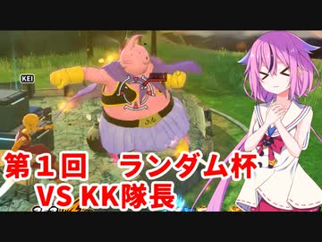 【ドラゴンボールザブレイカーズ】ヒメちゃんの人類殲滅戦 #147 第1回ランダム杯 VS KK隊長さん