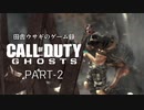 田舎ウサギのゲーム録 Call of Duty:Ghosts PART-2