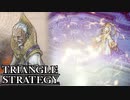 【TRIANGLE STRATEGY】正義と向き合う、信念の天秤-Part.125-