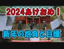 【鉄道模型/Nゲージ】2024年あけおめ！新年の抱負と目標【リッドのつれづれ模型part30】