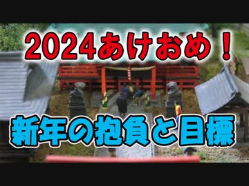 【鉄道模型/Nゲージ】2024年あけおめ！新年の抱負と目標【リッドのつれづれ模型part30】