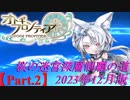 【オトギフロンティア】桜の迷宮深層制覇の道　2023年12月版 Part.2【プレイ動画】