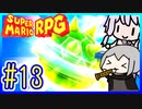 自称小ネタマスターゆかりの武器駆逐ツアー #13【スーパーマリオRPGリメイク】【VOICEROID実況】【結月ゆかり&紲星あかり】