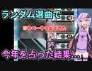 【おみくじ】音ゲーマーの新年を占うおみくじはランダム選曲に限るよな！？【ランダムセレクト】