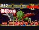 【天外魔境2】 低段ボス撃破（三途のマンタ）