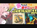 茜ちゃんのアナログゲームニュース！　2024年1月頭